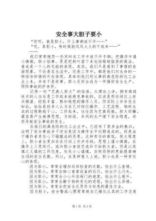 安全事大胆子要小