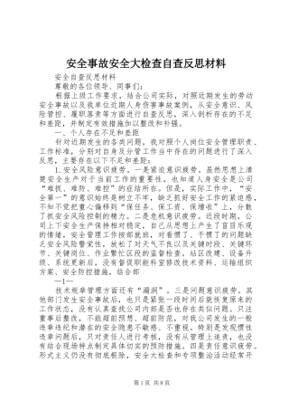 安全事故安全大检查自查反思材料