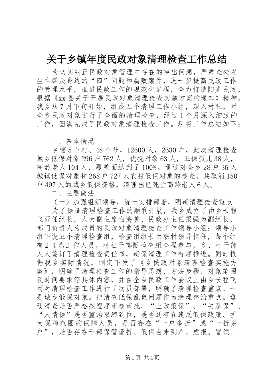 关于乡镇年度民政对象清理检查工作总结_第1页