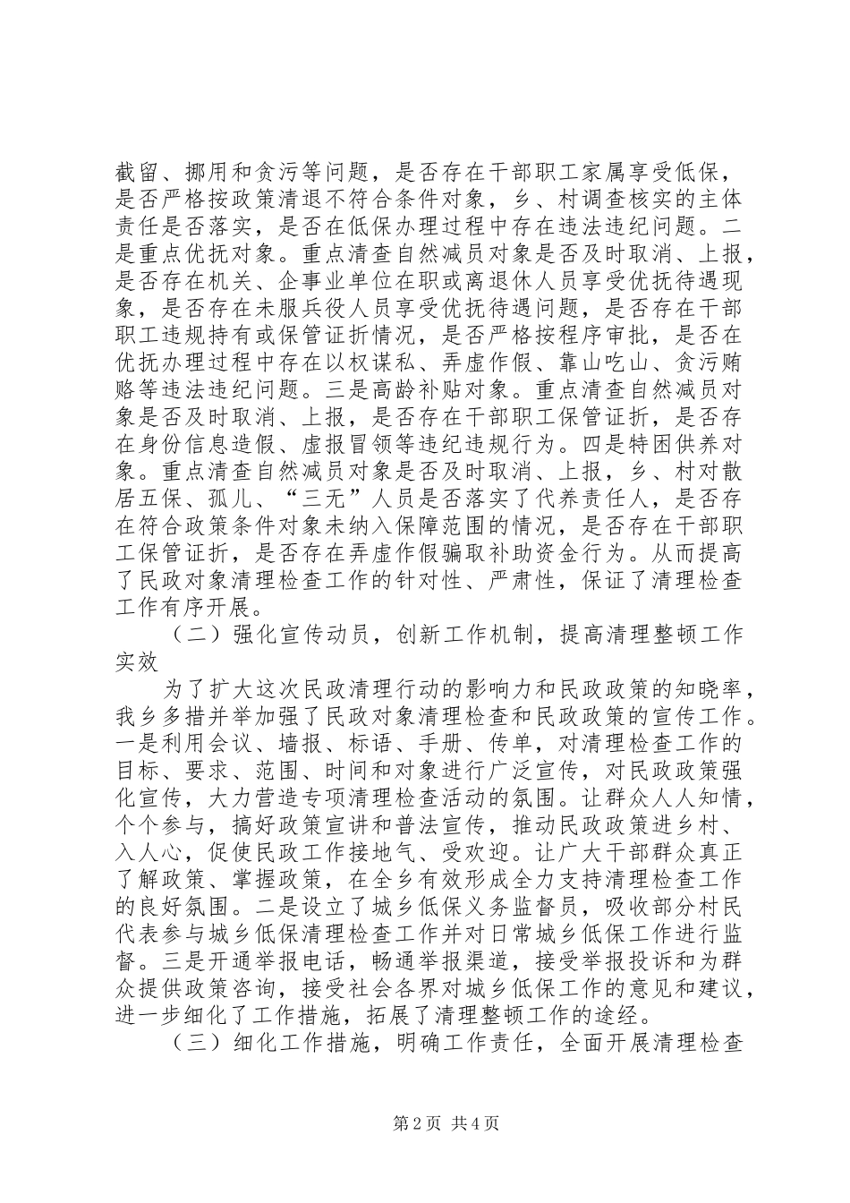 关于乡镇年度民政对象清理检查工作总结_第2页