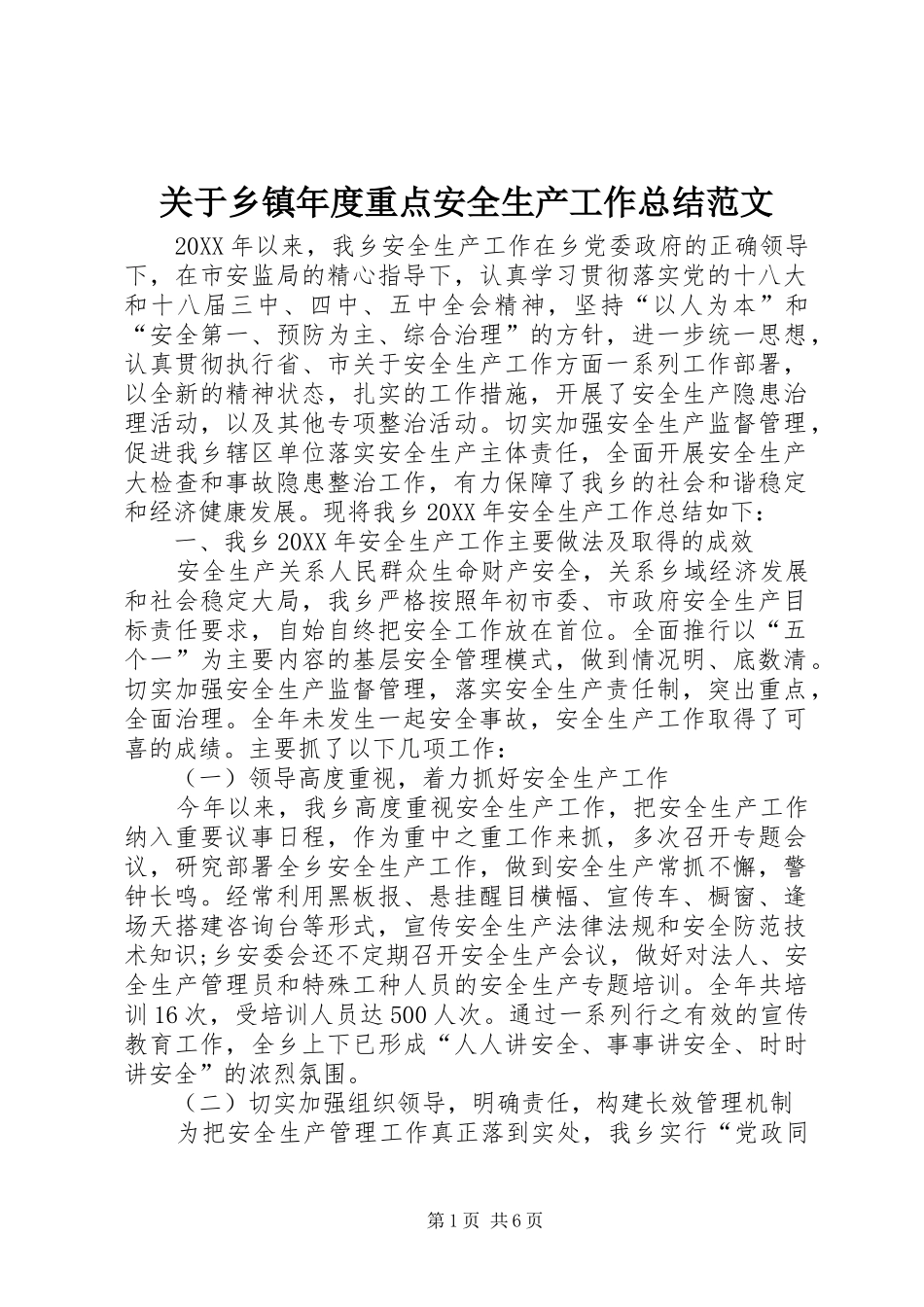 关于乡镇年度重点安全生产工作总结范文_第1页
