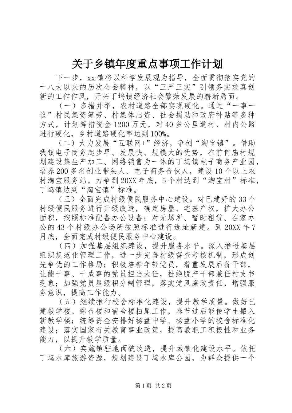 关于乡镇年度重点事项工作计划_第1页