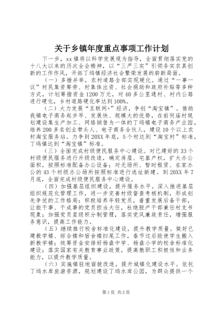 关于乡镇年度重点事项工作计划