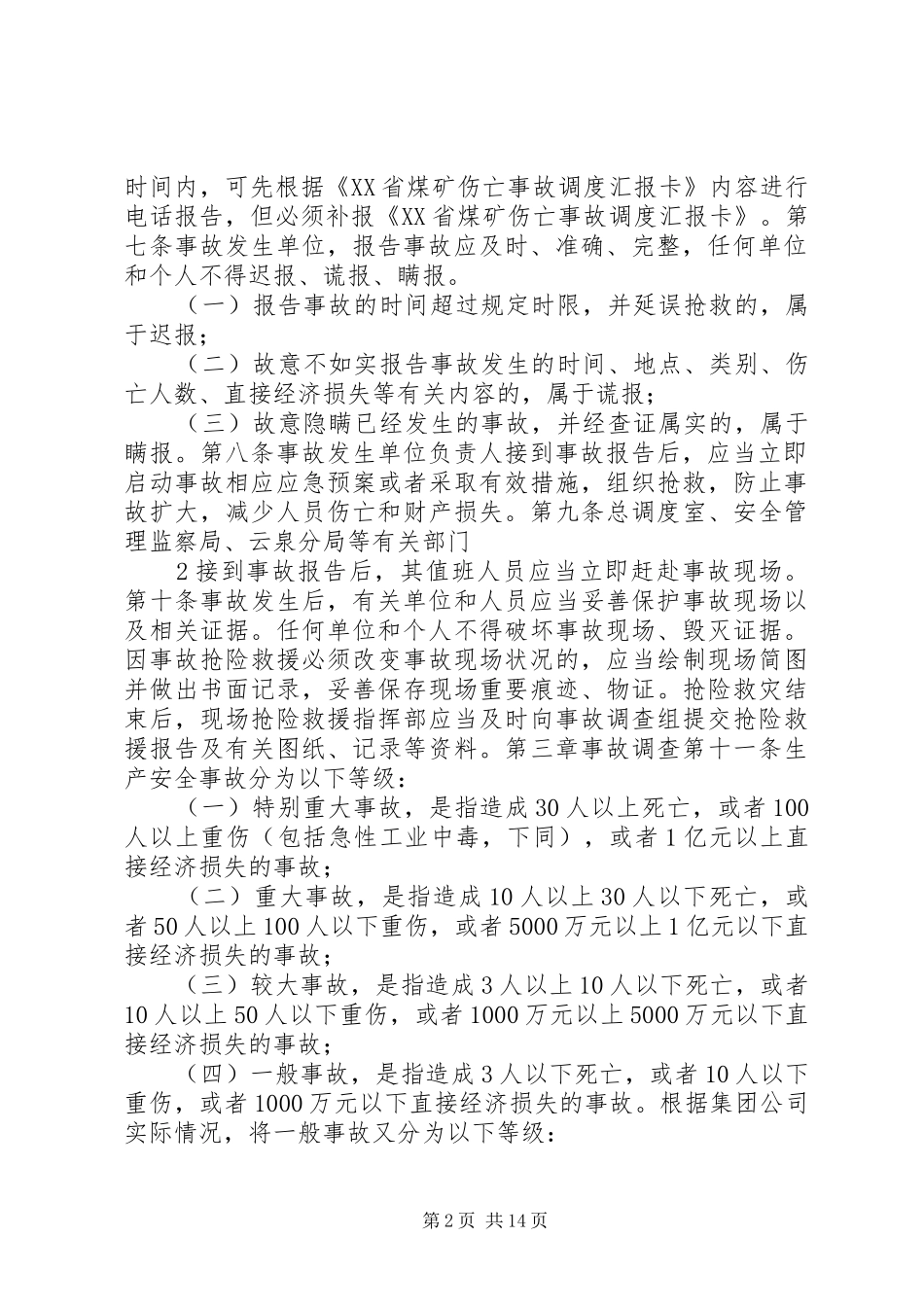 安全事故报告与责任追究审定稿_第2页