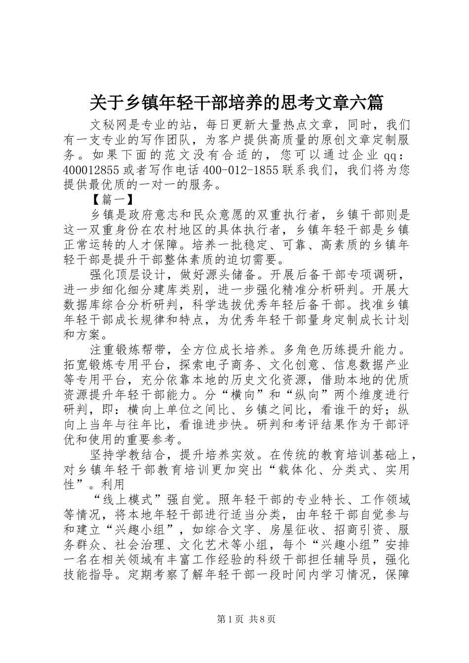 关于乡镇年轻干部培养的思考文章六篇_第1页