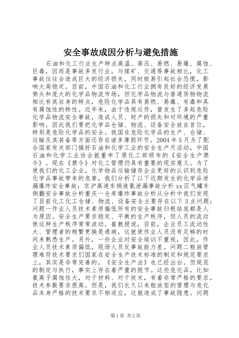 安全事故成因分析与避免措施_第1页