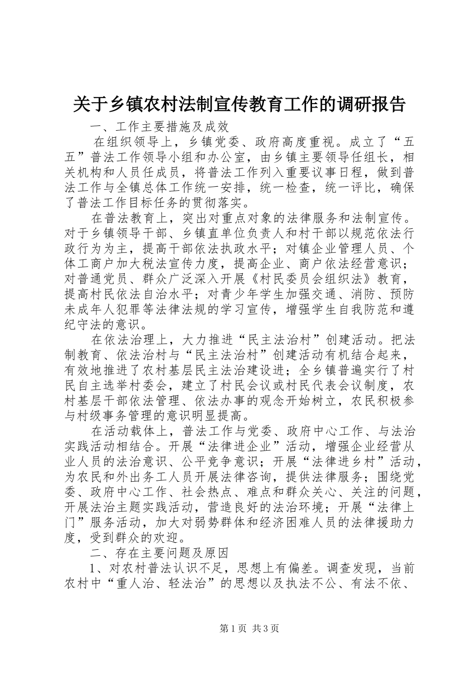 关于乡镇农村法制宣传教育工作的调研报告_第1页