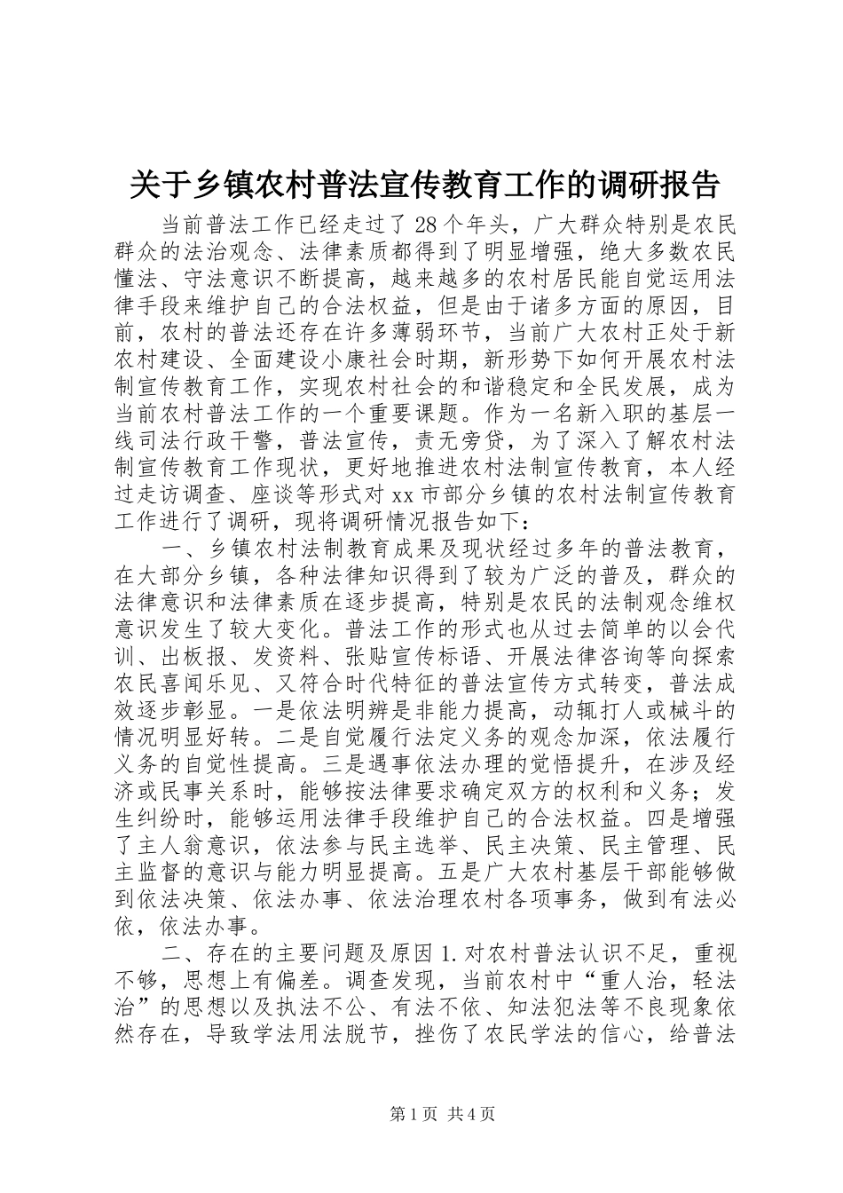 关于乡镇农村普法宣传教育工作的调研报告_第1页