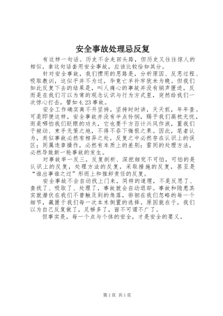 安全事故处理忌反复