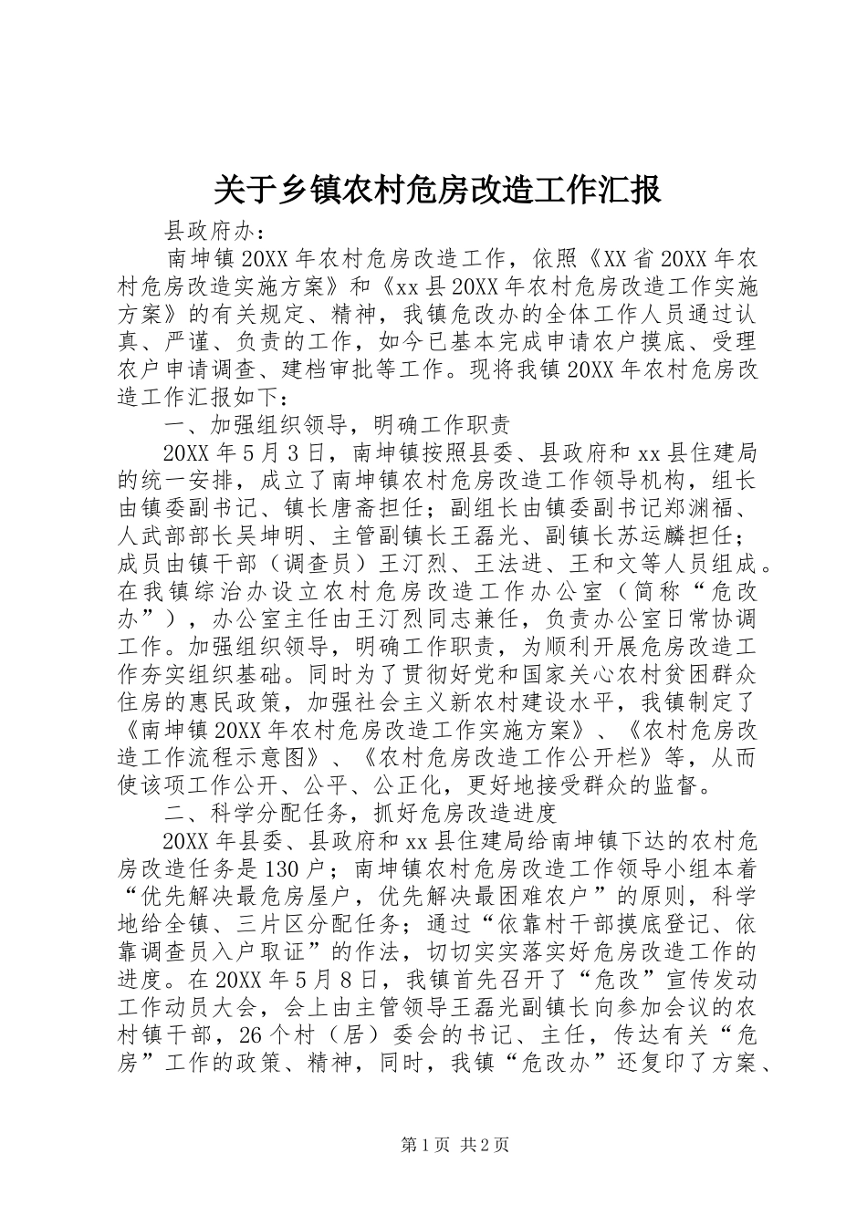 关于乡镇农村危房改造工作汇报_第1页