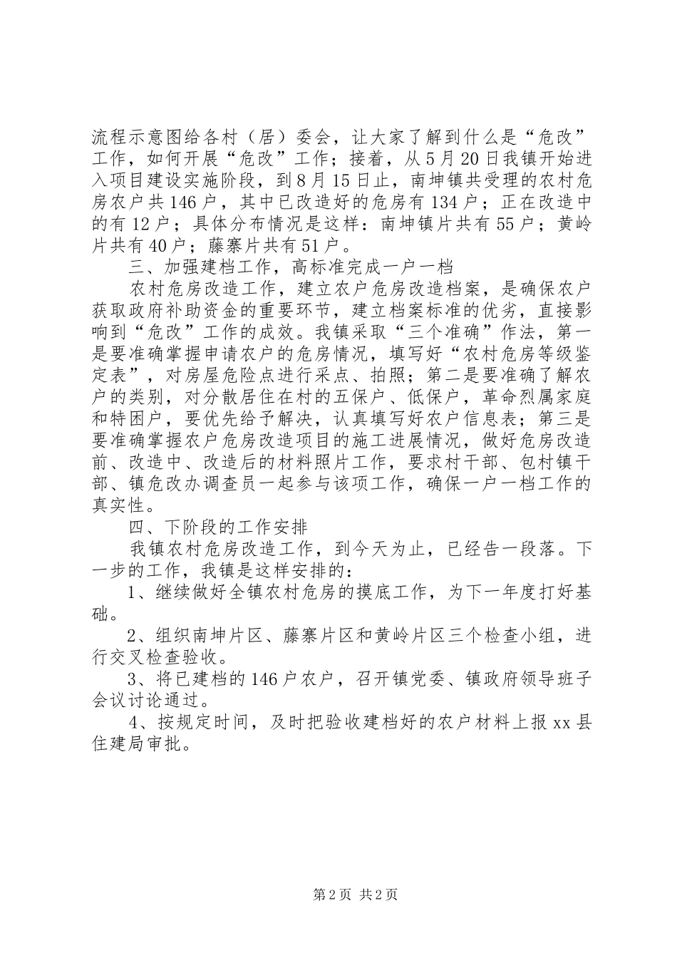 关于乡镇农村危房改造工作汇报_第2页
