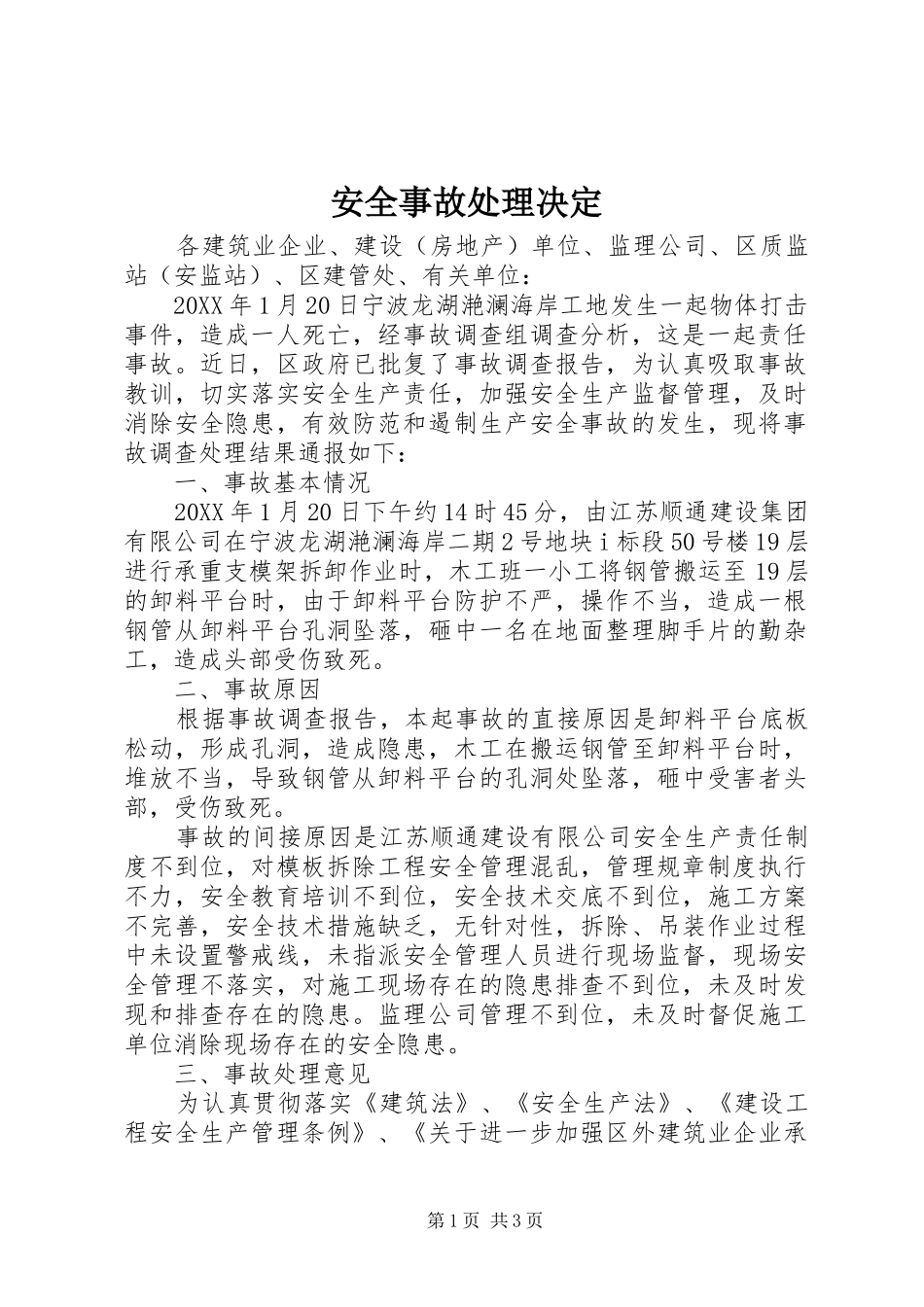 安全事故处理决定_第1页