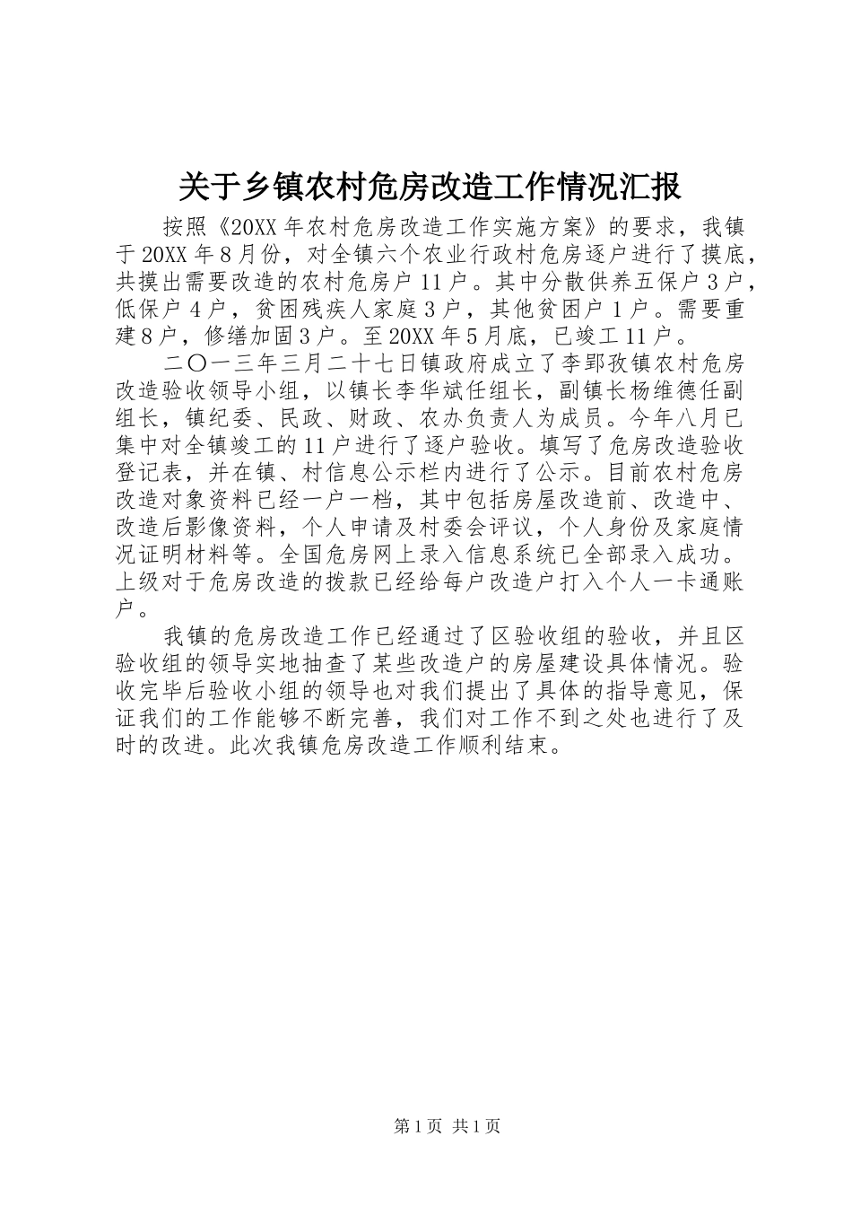 关于乡镇农村危房改造工作情况汇报_第1页