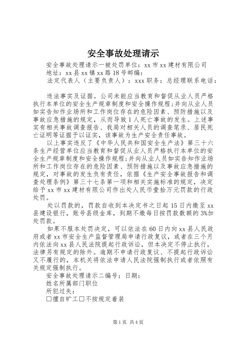 安全事故处理请示_第1页