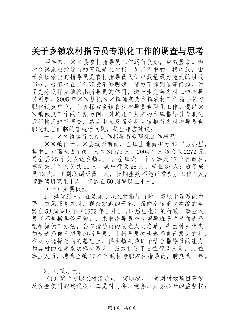 关于乡镇农村指导员专职化工作的调查与思考_第1页