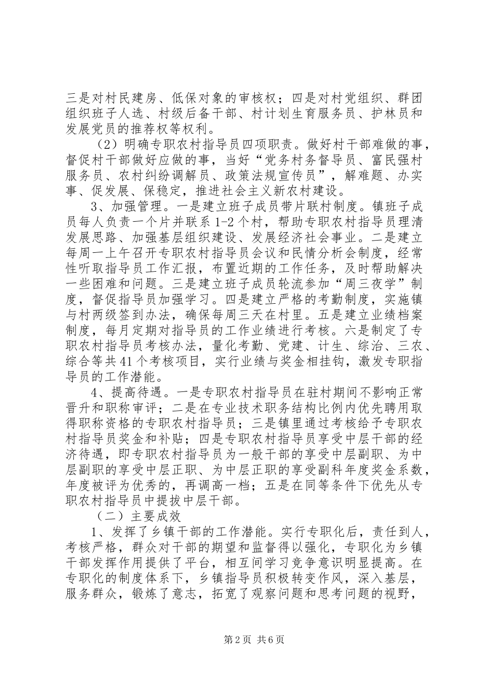 关于乡镇农村指导员专职化工作的调查与思考_第2页
