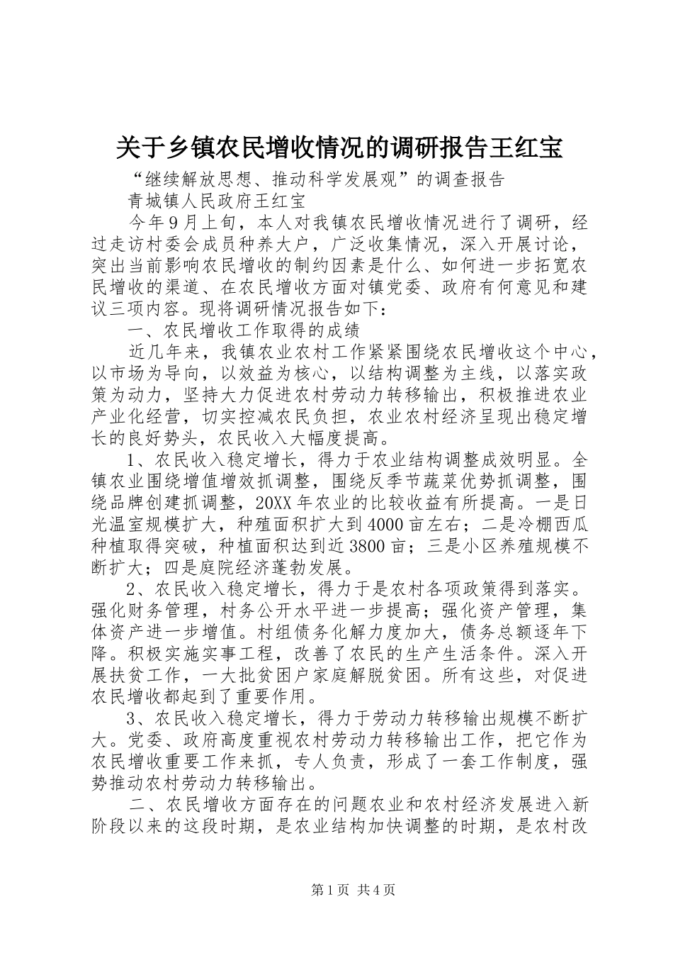 关于乡镇农民增收情况的调研报告王红宝_第1页