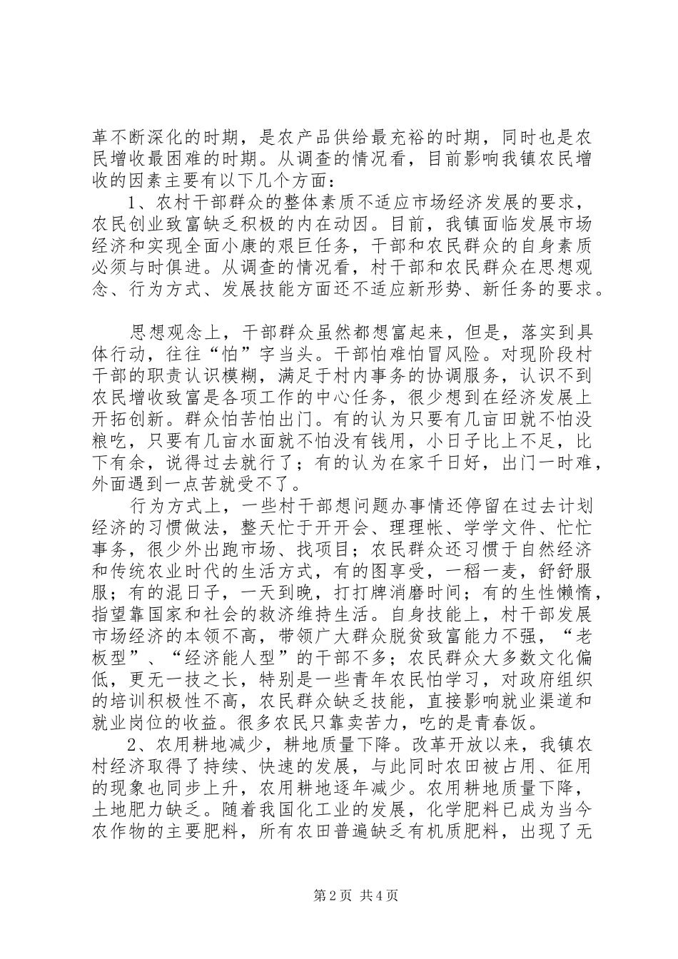 关于乡镇农民增收情况的调研报告王红宝_第2页