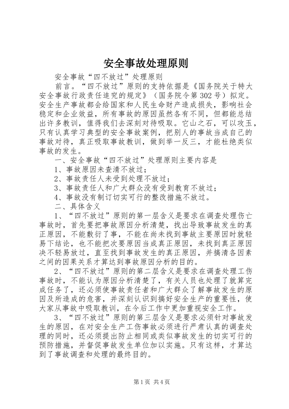 安全事故处理原则_第1页