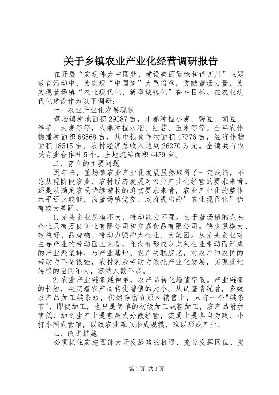 关于乡镇农业产业化经营调研报告_第1页