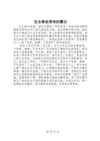 安全事故带来的警示