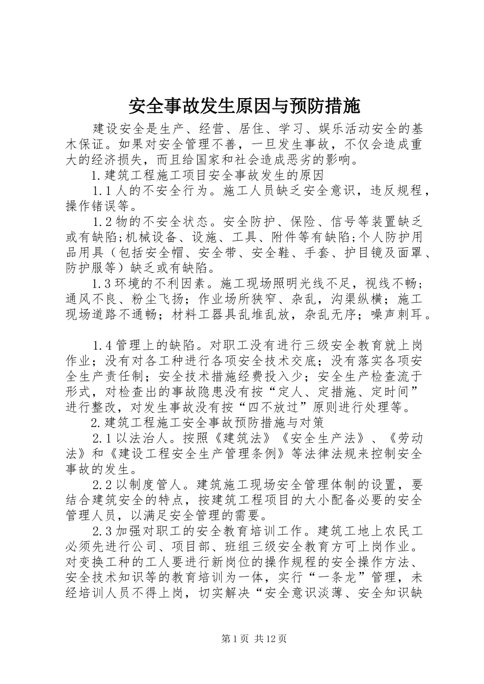 安全事故发生原因与预防措施_第1页