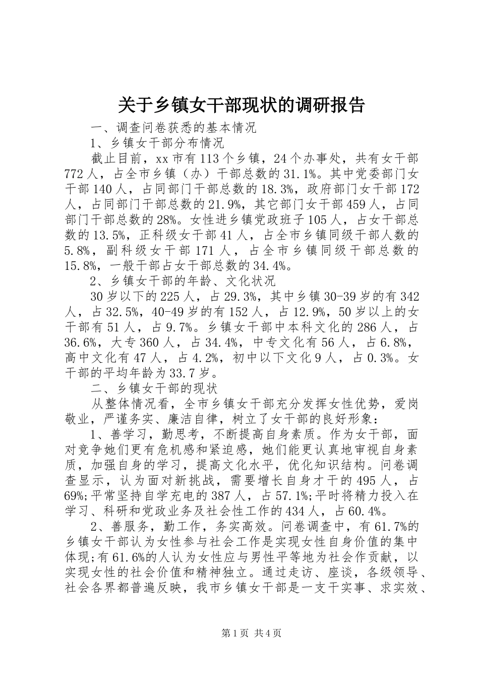 关于乡镇女干部现状的调研报告_第1页