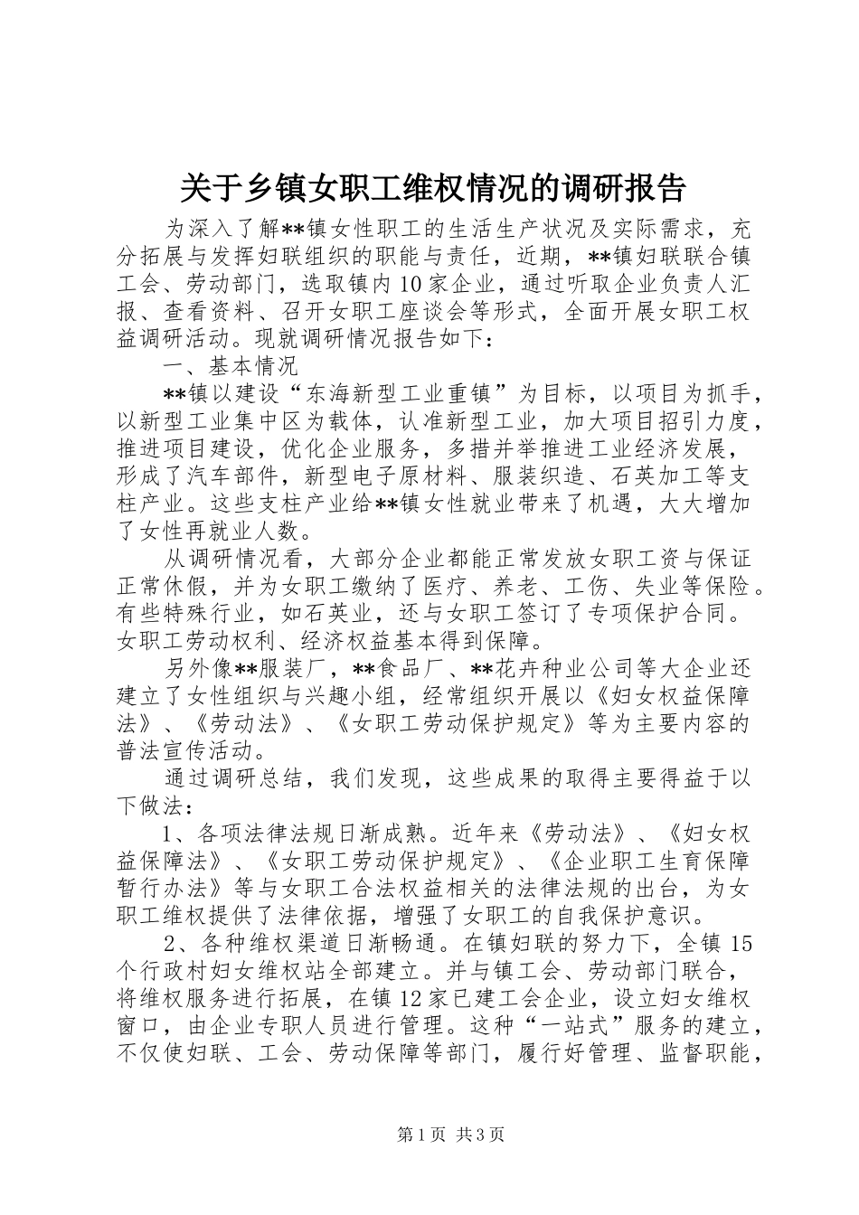 关于乡镇女职工维权情况的调研报告_第1页