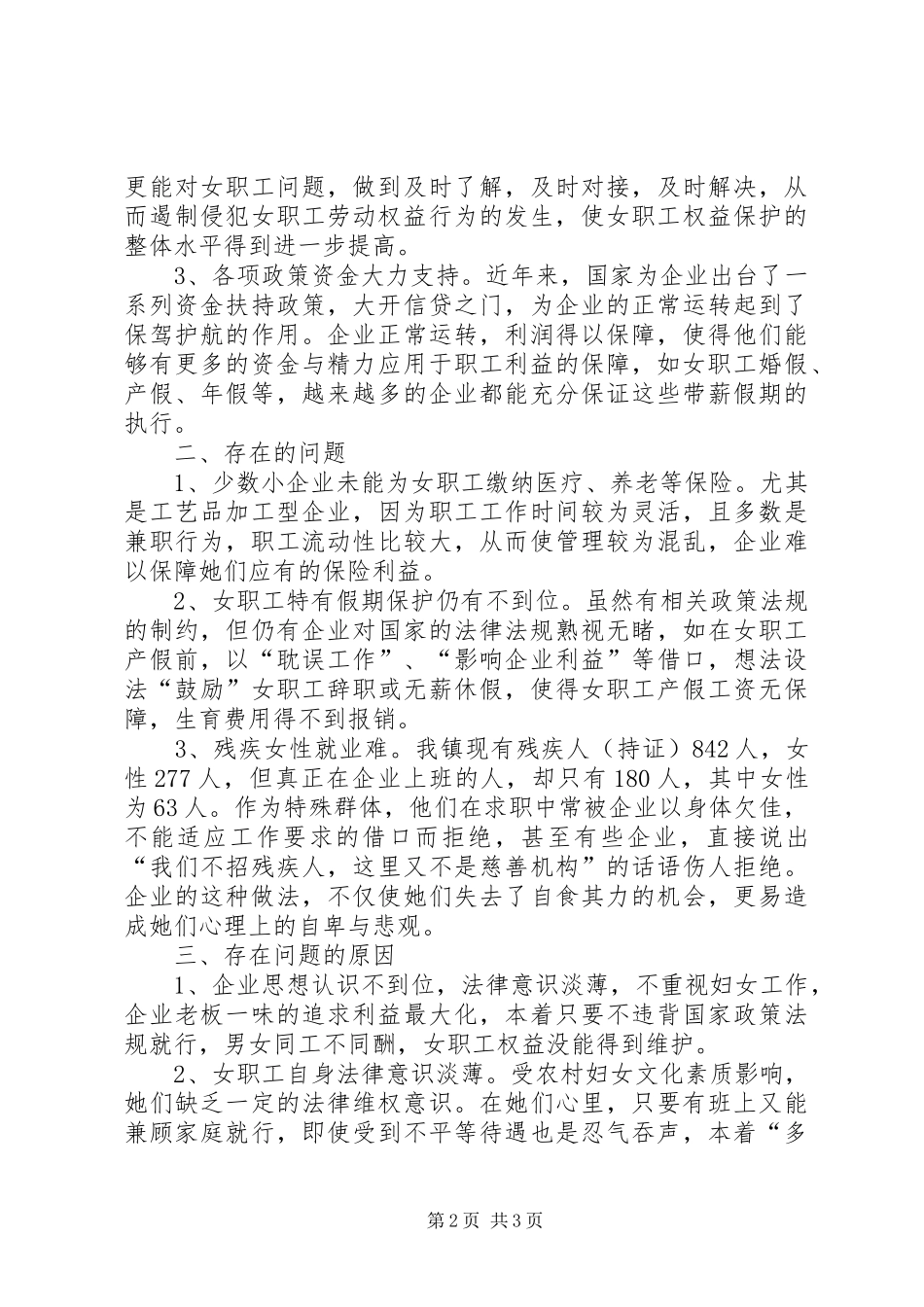 关于乡镇女职工维权情况的调研报告_第2页