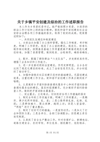 关于乡镇平安创建及综治的工作述职报告