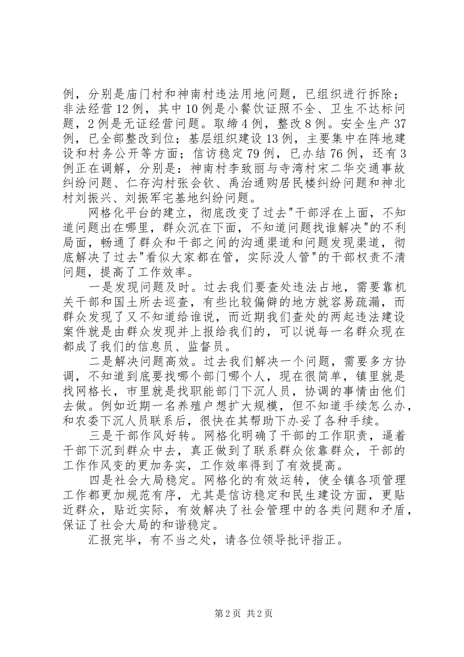 关于乡镇平安建设网格化工作情况的汇报_第2页