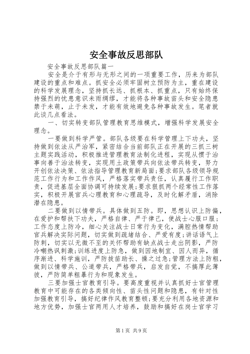 安全事故反思部队_第1页