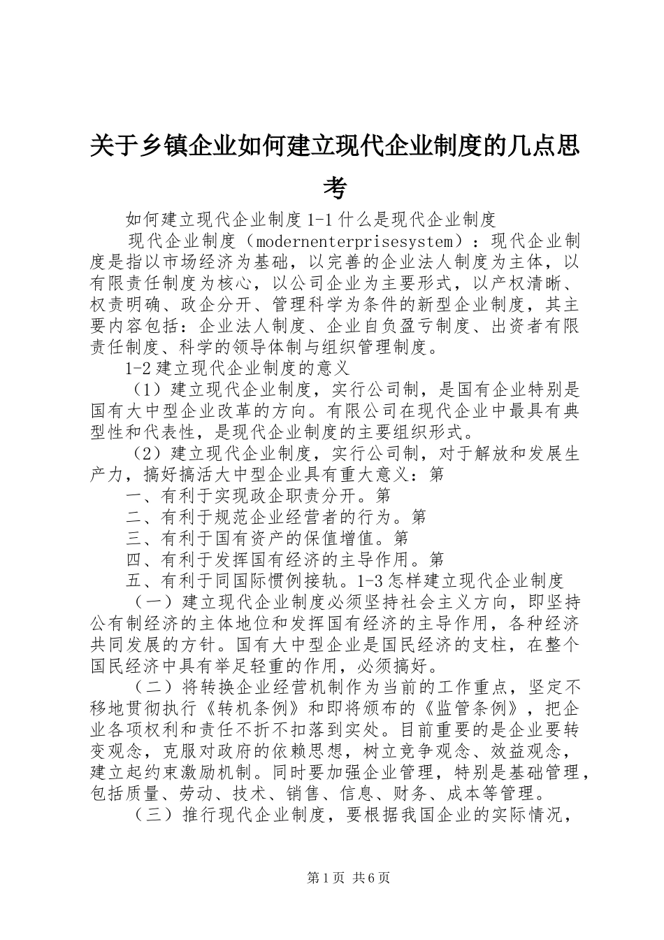 关于乡镇企业如何建立现代企业制度的几点思考_第1页