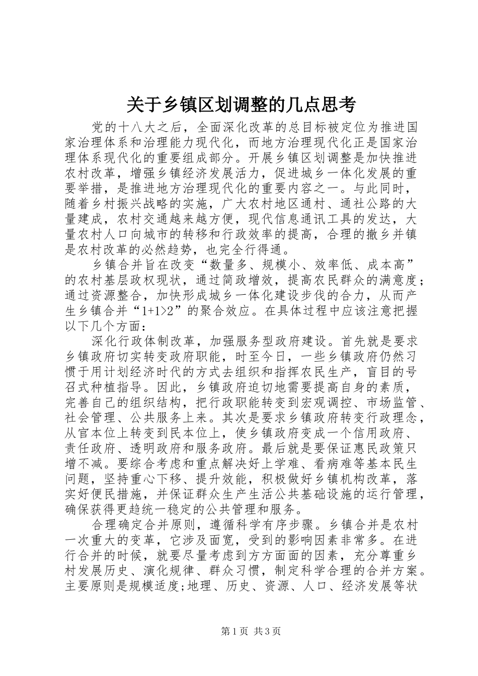 关于乡镇区划调整的几点思考_第1页