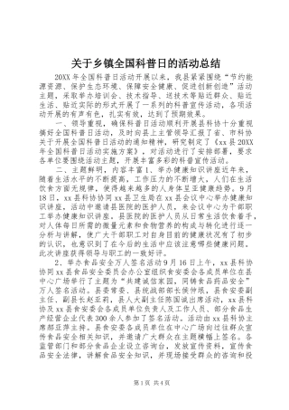 关于乡镇全国科普日的活动总结