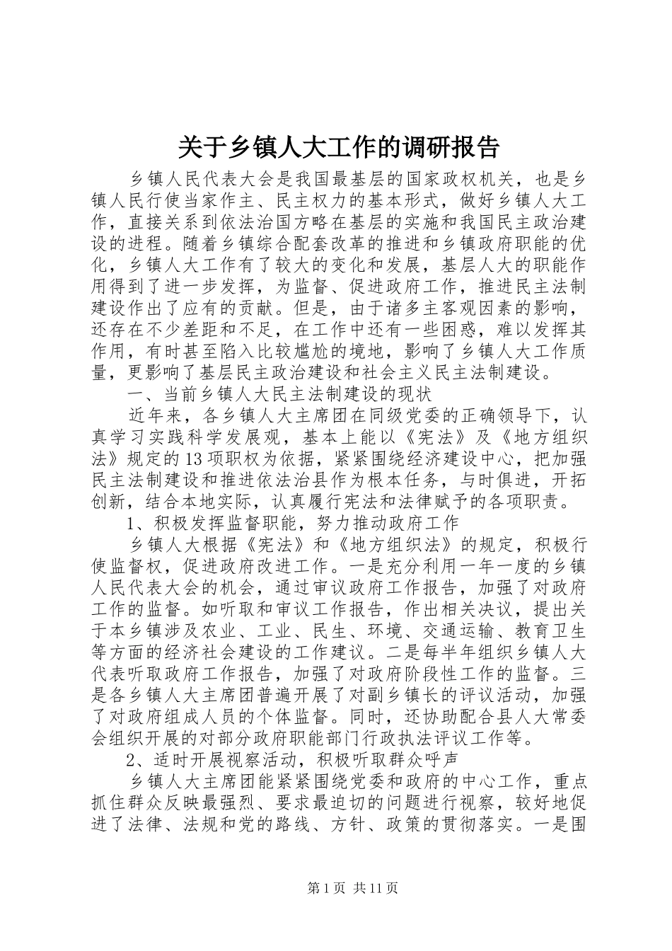 关于乡镇人大工作的调研报告_第1页