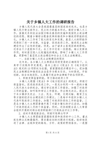 关于乡镇人大工作的调研报告