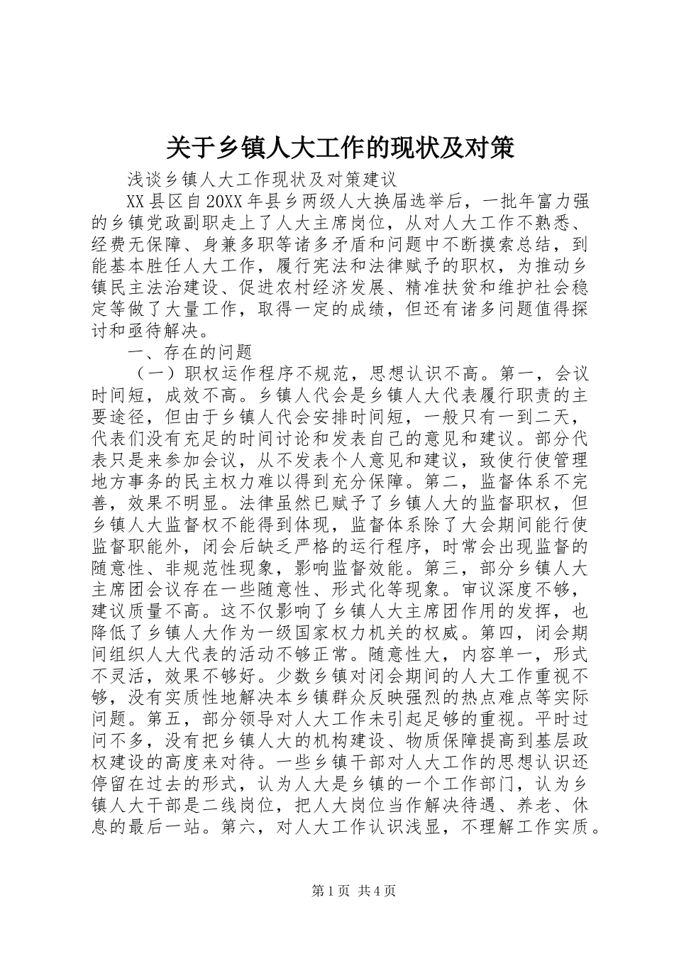 关于乡镇人大工作的现状及对策_第1页