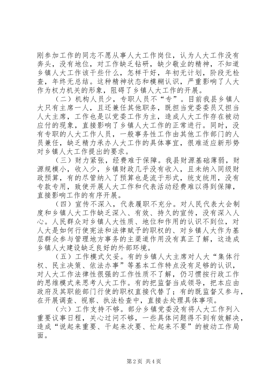 关于乡镇人大工作的现状及对策_第2页