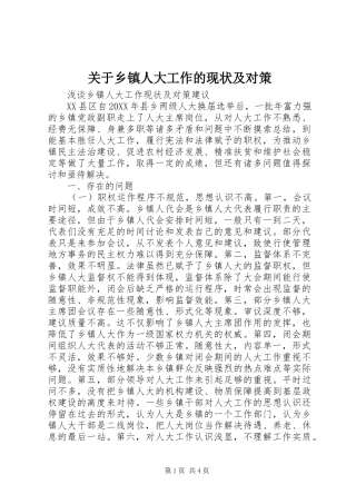 关于乡镇人大工作的现状及对策