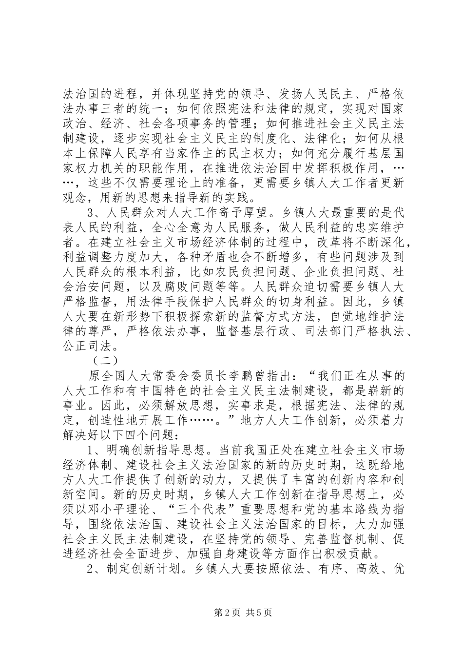 关于乡镇人大工作制度建设的研究_第2页