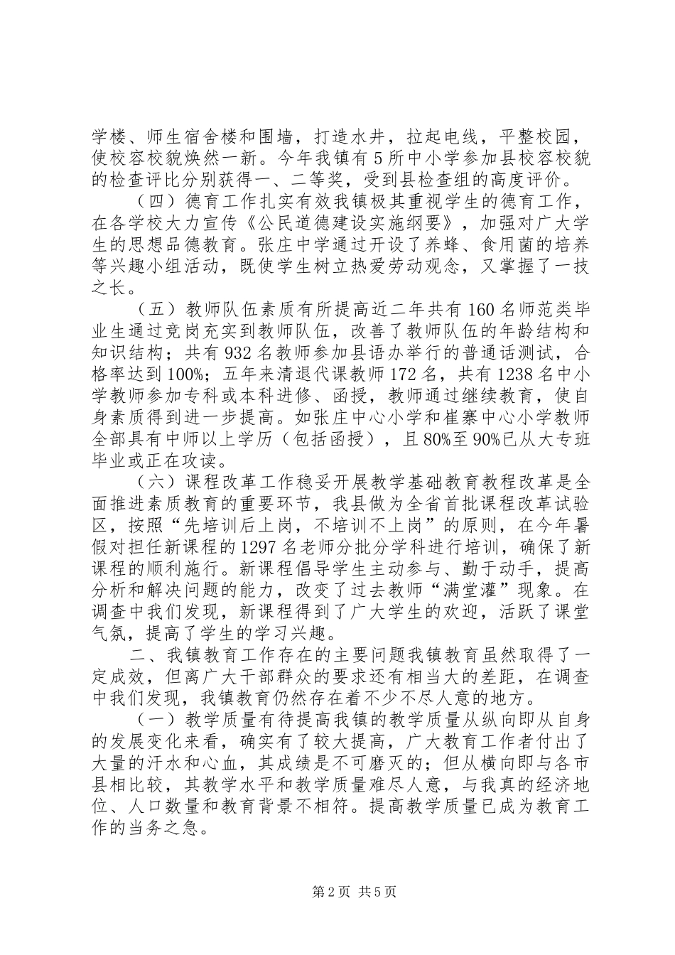 关于乡镇人大视察教育工作情况调研报告_第2页
