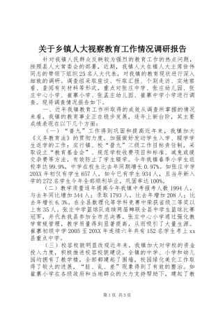 关于乡镇人大视察教育工作情况调研报告
