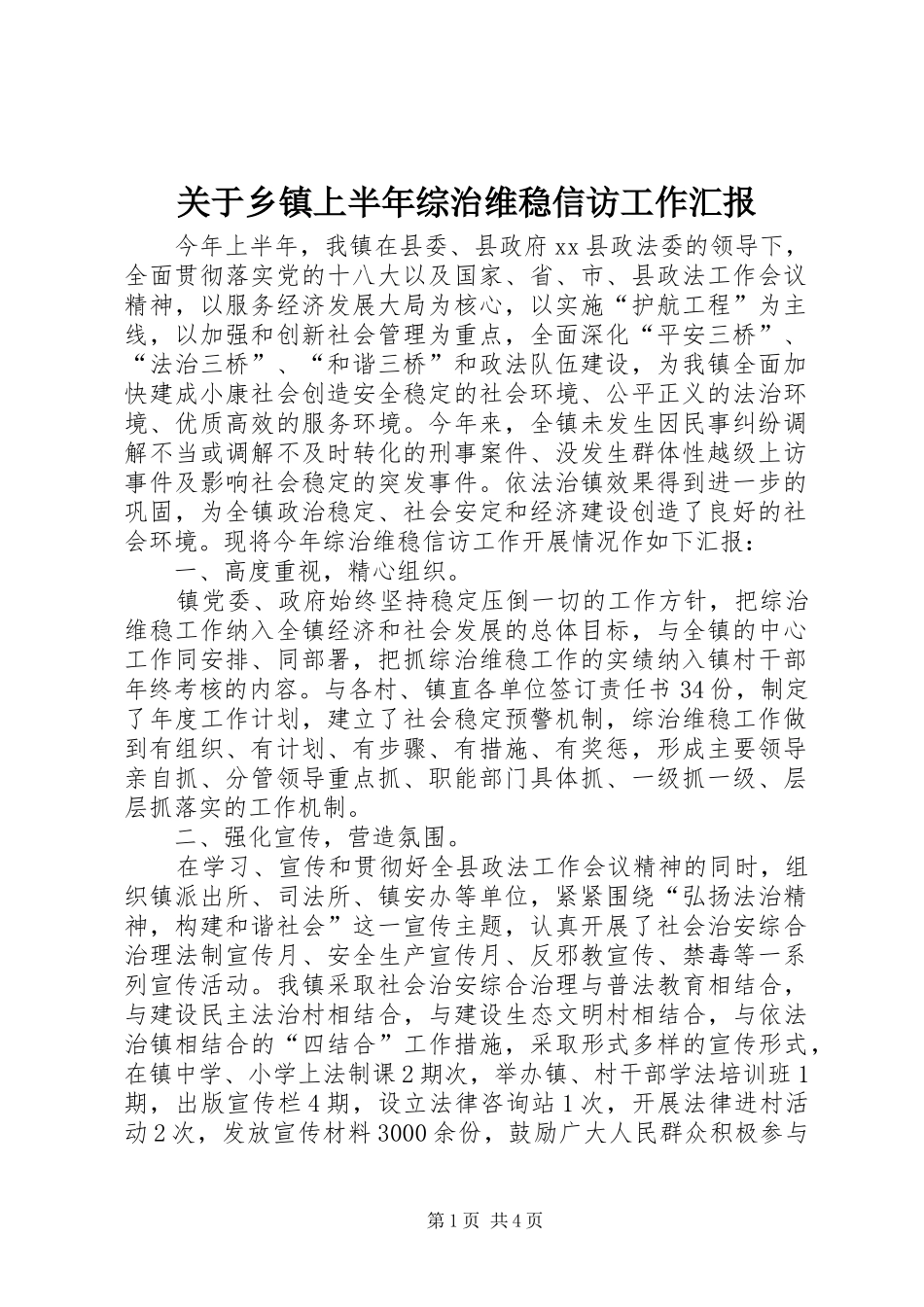 关于乡镇上半年综治维稳信访工作汇报_第1页
