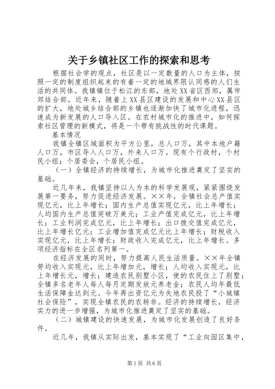 关于乡镇社区工作的探索和思考_第1页