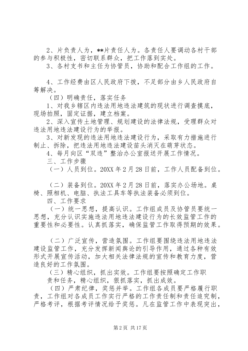 关于乡镇实施违法用地和违法建设长效监管机制的工作方案_第2页