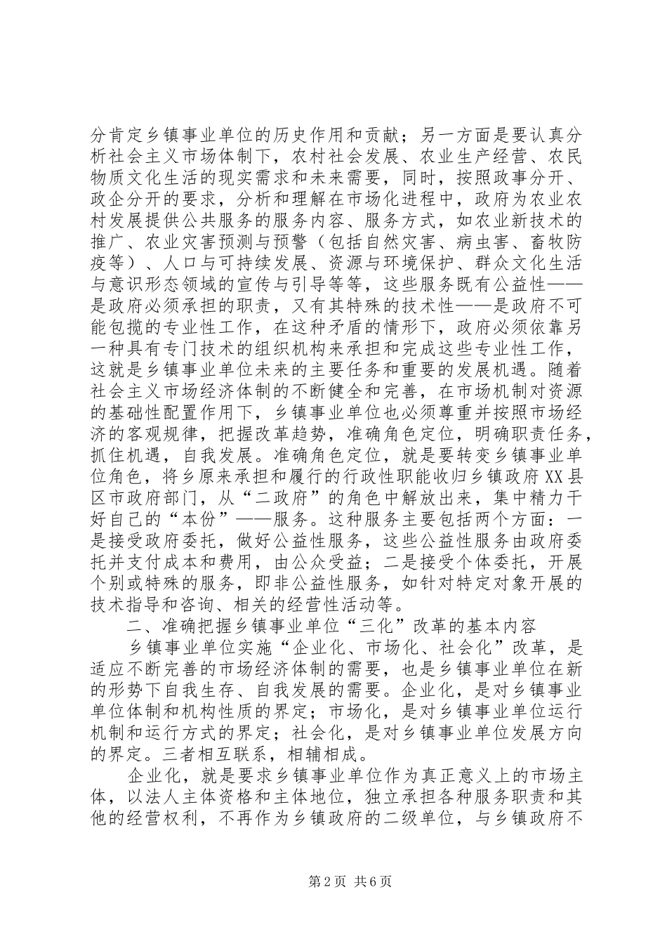 关于乡镇事业单位改革的几点思考_第2页