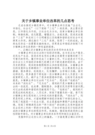 关于乡镇事业单位改革的几点思考