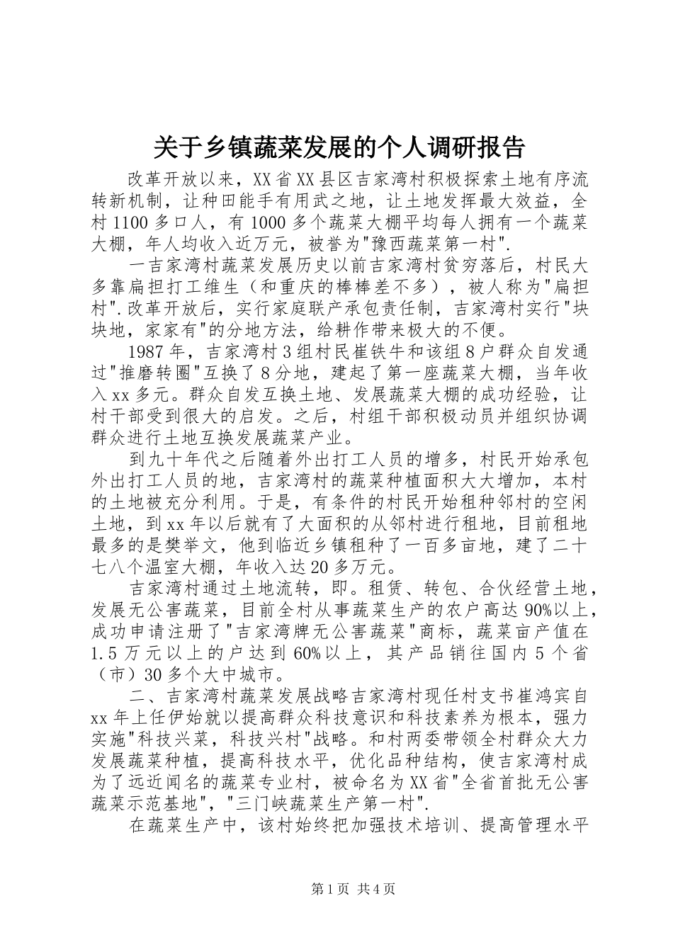 关于乡镇蔬菜发展的个人调研报告_第1页