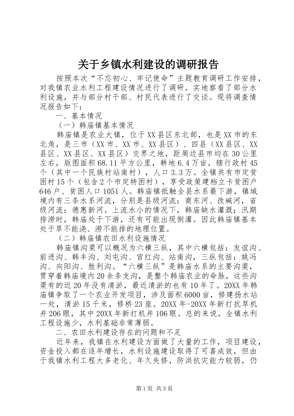 关于乡镇水利建设的调研报告_第1页